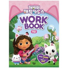개비의매직하우스워크북한글