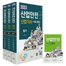 2023 산업안전산업기사 필기+무료동영상+핸드북, 구민사