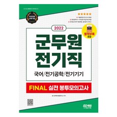2022군무원전기책