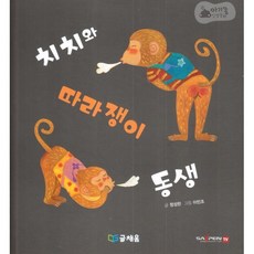 아기똥 인성동화 - 치치와 따라쟁이 동생, 글채움