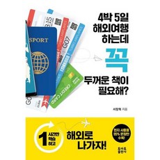 [토마토출판사] 4박5일 해외여행 하는데 꼭 두꺼운 책이 필요해, 없음