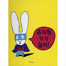 유치원 가기 싫어 + 미니수첩 제공