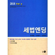 세법엔딩 2: 소득세법 부가가치세법(2018), 탐진, 원재훈 저