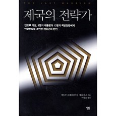 제국의 전략가 : 앤드루 마셜 8명의 대통령과 13명의 국방장관에게 안보전략을 조언한 펜타곤의 현인, 살림출판사, 앤드루 크레피네비치,배리 와츠 공저/이동훈 역