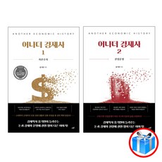 사은품 증정 / 어나더 경제사 2권 세트 자본주의 + 산업문명 / 시월