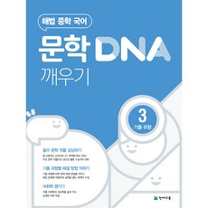 해법 중학 국어 문학 DNA 깨우기 3단계 기출 유형 (2024)