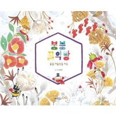 붕붕 꿀약방 쿨쿨 겨울잠을 자요 (웅진 우리그림책 시리즈), 웅진주니어(웅진), 9788901253992