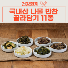 [건강한끼] 국내산 비빔밥재료 나물반찬 골라담기 세트 11종, 곤드레볶음 100g*2팩