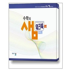 수학의 샘 고등 수학(상) 워크북 연습문제편 (2021년용) / 아름다운샘, 수학영역