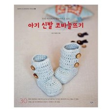 아기 신발 코바늘뜨기