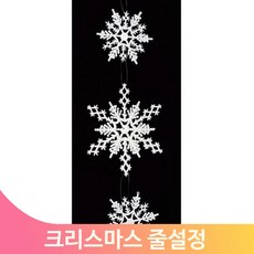 천장장식 줄설정세트 눈꽃모양 천장장식 크리스마스 연말 파티 벽장식 소품