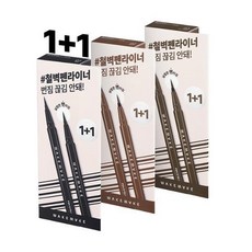 웨이크메이크 철벽 펜 아이라이너 0.5g+0.5g[1+1], 3. 다크브라운, 2개
