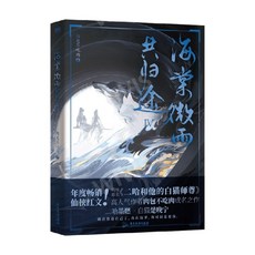 중국어원서 海棠微雨共归途4 해당미우공귀도4 肉包不吃肉 육보불치흘육 저 二哈和他的白猫师尊 이합화타적백묘사존, 광동여유출판사, 肉包不吃肉,육보불치흘육