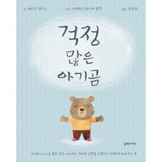 밀크북 걱정 많은 아기곰, 도서