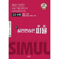 씨뮬 최신 1년간 수능 기출 모의고사 고3 수학(2023)(2024 수능대비)