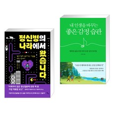 정신병의 나라에서 왔습니다 + 내 인생을 바꾸는 좋은 감정 습관 (전2권)