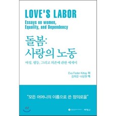 돌봄: 사랑의 노동:여성 평등 그리고 의존에 관한 에세이, 박영사, Eva Feder Kittay 저/김희강,나상원 공역