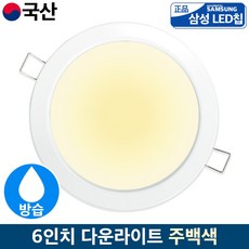 국산 LED 6인치 방습 매입등 다운라이트 욕실등 20w, 주백색(아이보리빛)