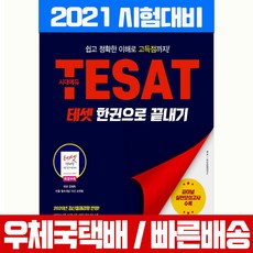 시대고시기획 2021 TESAT 테셋 한권으로 끝내기 자격증 시험 책 교재