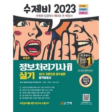 2023 수제비 정보처리기사 실기 1+2권 세트:2022 기출문제 + 암기 비법서 PDF 제공, 2023 수제비 정보처리기사 실기 1+2권 세트, NCS 정보처리기술사 연구회(저),건기원, 건기원