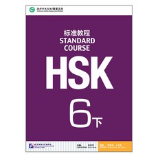 hsk6급교재