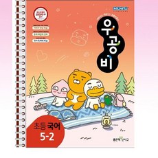 우공비국어5-2