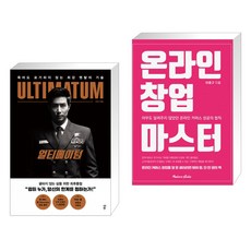얼티메이텀 ULTIMATUM + 온라인 창업 마스터 (전2권)