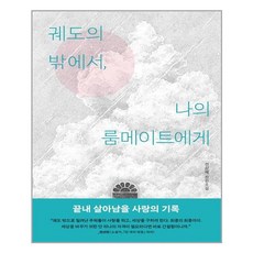 문학동네 궤도의 밖에서 나의 룸메이트에게 (마스크제공), 단품, 단품
