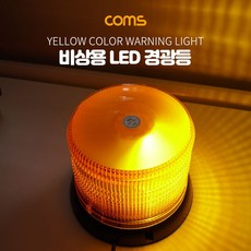 coms경광등