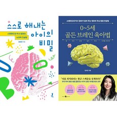 김보경 2권세트 - 스스로 해내는 아이의 비밀 ＋ 0~5세 골든 브레인 육아법