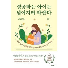 성공하는 아이는 넘어지며 자란다:과잉 육아 시대에 필요한 자기주도적 육아 바이블, 피카(FIKA), 달린 스윗랜드,론 스톨버그 저/김진주 역