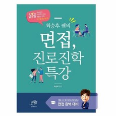 최승후 쌤의 면접 진로 진학 특강, 최승후 쌤의 면접 진로진학 특강