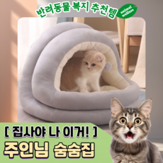 [폼폼 숨숨집] 퍼지비 고양이집 숨숨집, 그레이, 1개