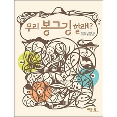 우리 봉그깅 할래, 상품명