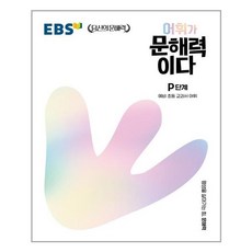 EBS 어휘가 문해력이다 P단계: 예비 초등 교과서 어휘, EBS한국교육방송공사, P단계