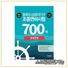 (신지원) 2021 동력수상레저기구 조종면허시험1 2급 필기 실기 문제은행700제, 1권으로 (선택시 취소불가)