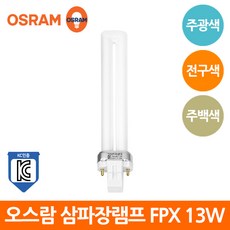 오스람 삼파장 램프 2핀 FPX 13W 4개 세트 주광색 전구색 백색, 13W-백색 4개
