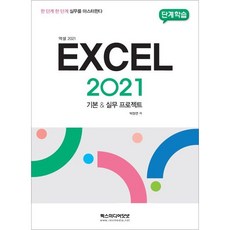 단계학습 엑셀 2021 기본 실무 프로젝트:한 단계 한 단계 실무를 마스터한다, 렉스미디어닷넷