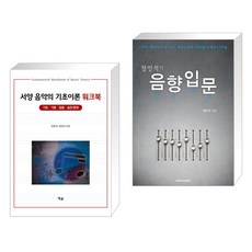 (서점추천) 서양 음악의 기초이론 워크북 + 장인석의 음향입문 (전2권), 예솔