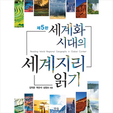 세계화 시대의 세계지리 읽기 + 미니수첩 제공, 김학훈