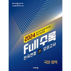 Full수록 전국연합 모의고사 국어영역 고1 (2024년)