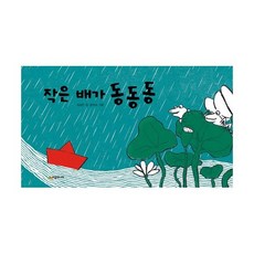 작은 배가 동동동
