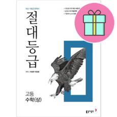 2023년 절대등급 고등 수학 (상) [당일발송+선물]