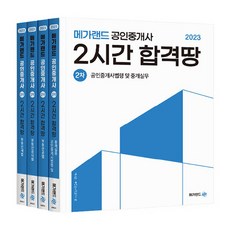 새책 스테이책터 [2023 메가랜드 공인중개사 2시간 합격땅 2차 세트 전4권] 2023 메가랜드 공인중개사 2시간 합, 2023 메가랜드 공인중개사 2시간 합격땅 2차 세트