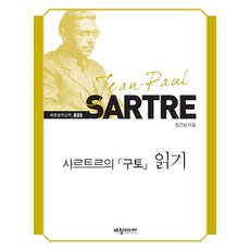 사르트르의 구토 읽기, 세창미디어, 장근상 저