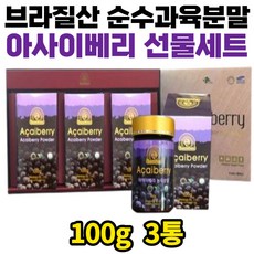 아사이베리 순수과육 파우더 분말 음료 샐러드 요거트 슈퍼푸드 아미노산 불포화지방산 안토시아닌 식이섬유 무농약 무첨가 가루 브라질산 선물 셋트 추천 피토스테롤 기적의과일, 3개, 100g