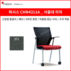 퍼시스 CHN4311A 서울대의자 학생 사무용 의자 (메쉬), 371 (밝은회색)