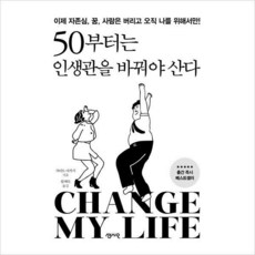 50부터는인생관을바꿔야산다