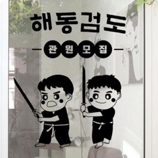 아트박스/꾸밈 ga963-해동검도_그래픽스티커, 화이트