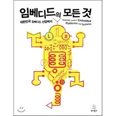 임베디드의 모든 것:대한민국 임베디드 산업백서, 위키북스